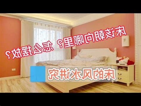 牀的位置 風水